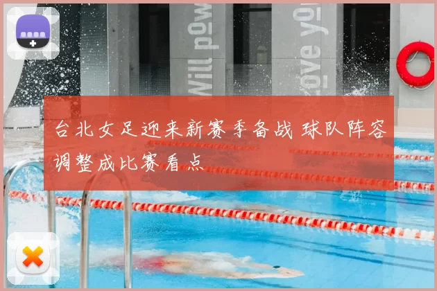 台北女足迎来新赛季备战 球队阵容调整成比赛看点