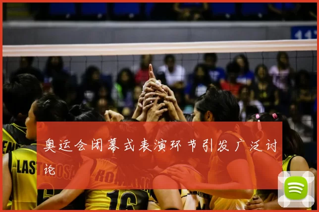 奥运会闭幕式表演环节引发广泛讨论