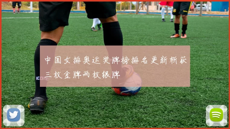 中国女排奥运奖牌榜排名更新斩获三枚金牌两枚银牌