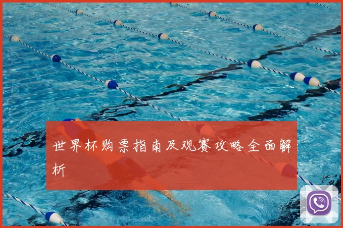 世界杯购票指南及观赛攻略全面解析