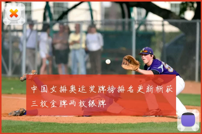 中国女排奥运奖牌榜排名更新斩获三枚金牌两枚银牌