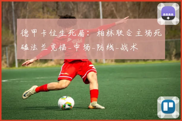 德甲卡位生死局：柏林联合主场死磕法兰克福_中场_防线_战术