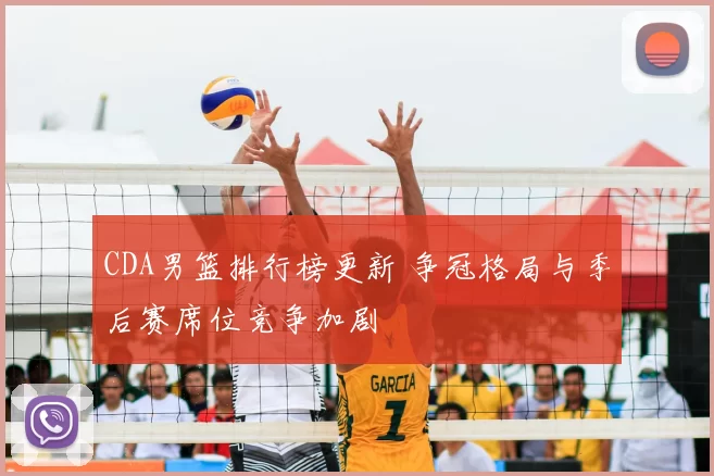 CDA男篮排行榜更新 争冠格局与季后赛席位竞争加剧