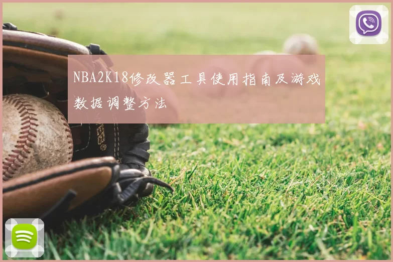 NBA2K18修改器工具使用指南及游戏数据调整方法