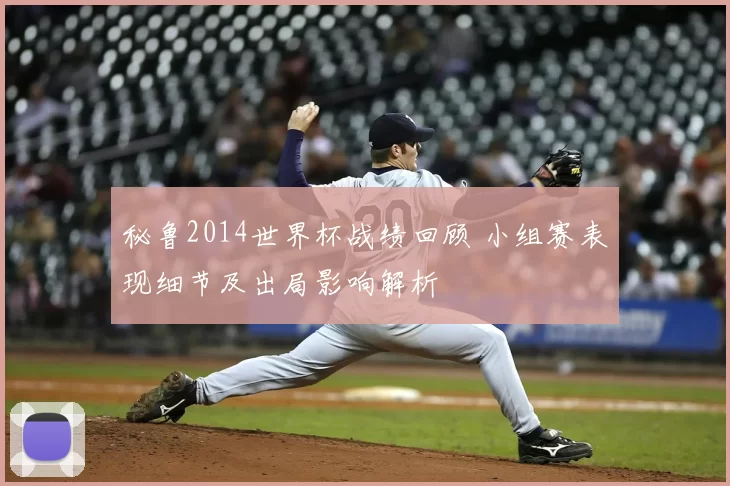 秘鲁2014世界杯战绩回顾 小组赛表现细节及出局影响解析