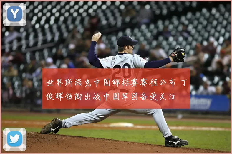 世界斯诺克中国锦标赛赛程公布 丁俊晖领衔出战中国军团备受关注