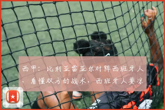 西甲：比利亚雷亚尔对阵西班牙人，看懂双方的战术，西班牙人要凉？_对手_压迫_防守