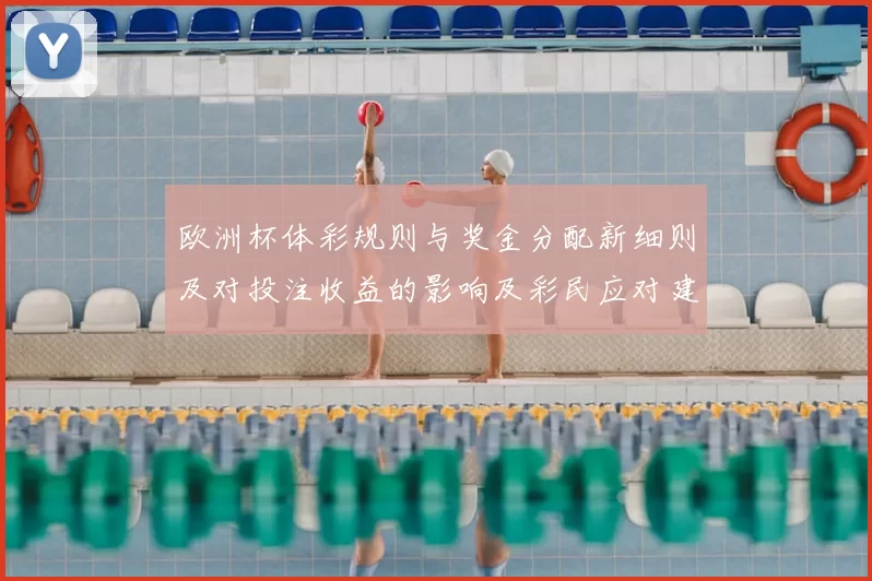 欧洲杯体彩规则与奖金分配新细则及对投注收益的影响及彩民应对建议