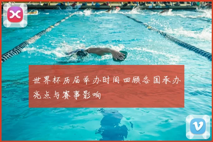 世界杯历届举办时间回顾各国承办亮点与赛事影响