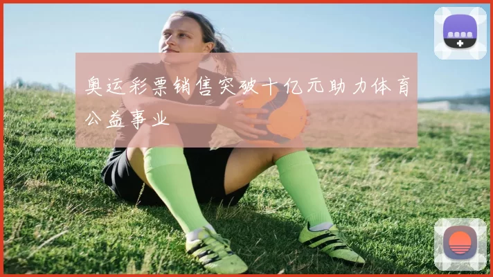 奥运彩票销售突破十亿元助力体育公益事业