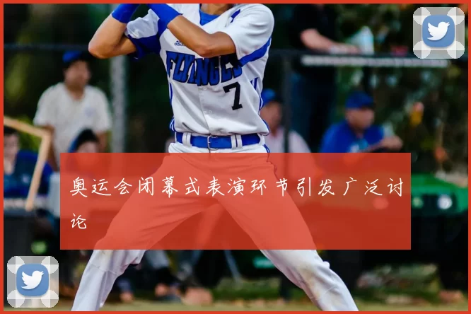 奥运会闭幕式表演环节引发广泛讨论
