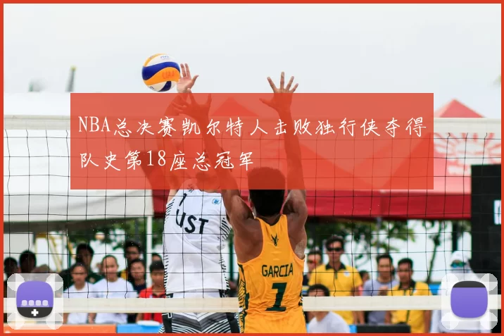 NBA总决赛凯尔特人击败独行侠夺得队史第18座总冠军