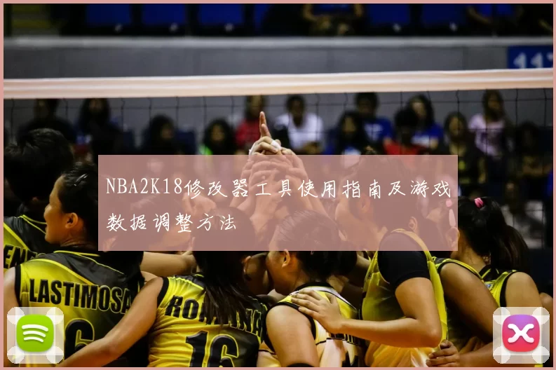 NBA2K18修改器工具使用指南及游戏数据调整方法