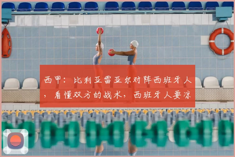 西甲：比利亚雷亚尔对阵西班牙人，看懂双方的战术，西班牙人要凉？_对手_压迫_防守