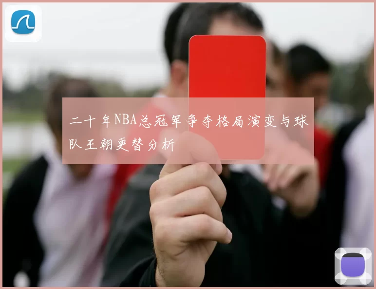 二十年NBA总冠军争夺格局演变与球队王朝更替分析