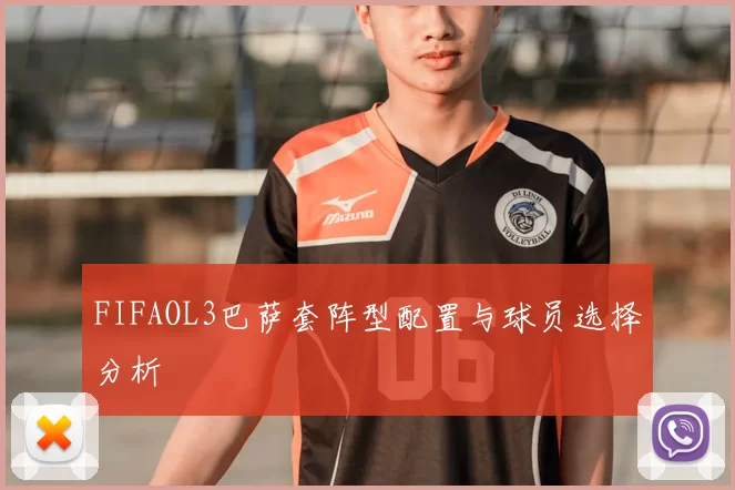 FIFAOL3巴萨套阵型配置与球员选择分析