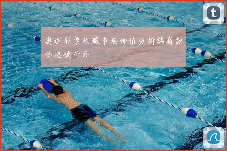 奥运彩票收藏市场价值分析稀有款价格破千元