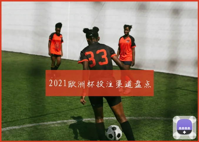 2021欧洲杯投注渠道盘点