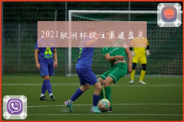 2021欧洲杯投注渠道盘点