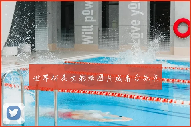 世界杯美女彩绘图片成看台亮点