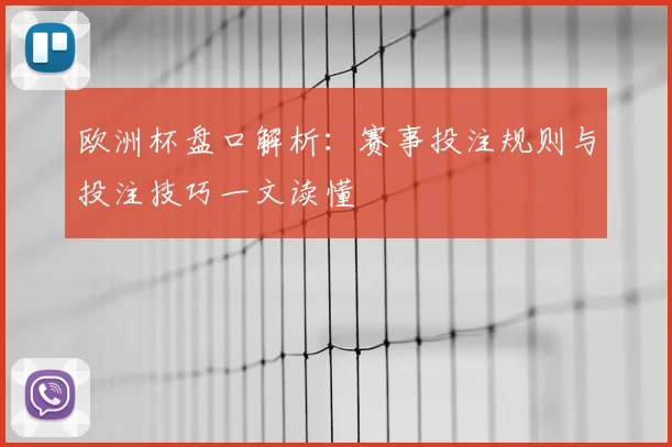 欧洲杯盘口解析:赛事投注规则与投注技巧一文读懂