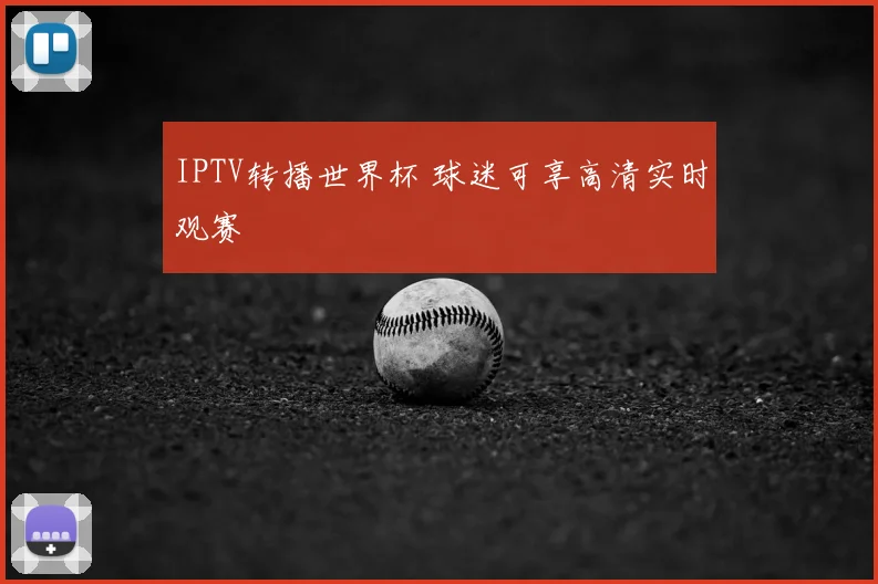IPTV转播世界杯 球迷可享高清实时观赛