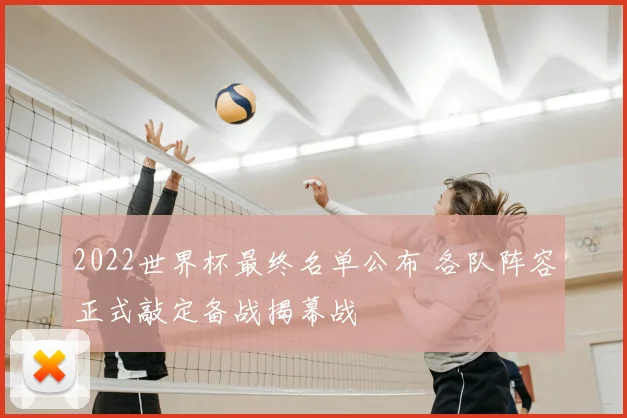 2022世界杯最终名单公布 各队阵容正式敲定备战揭幕战