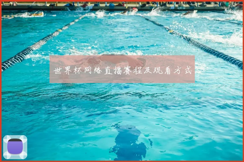 世界杯网络直播赛程及观看方式