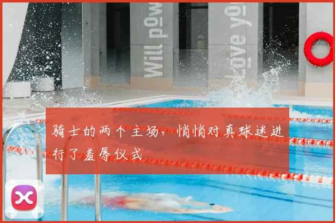 骑士的两个主场，悄悄对真球迷进行了羞辱仪式