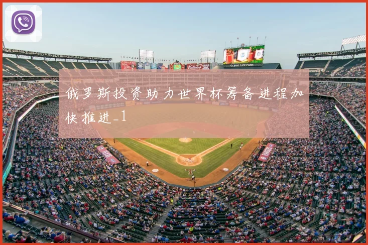 俄罗斯投资助力世界杯筹备进程加快推进_1