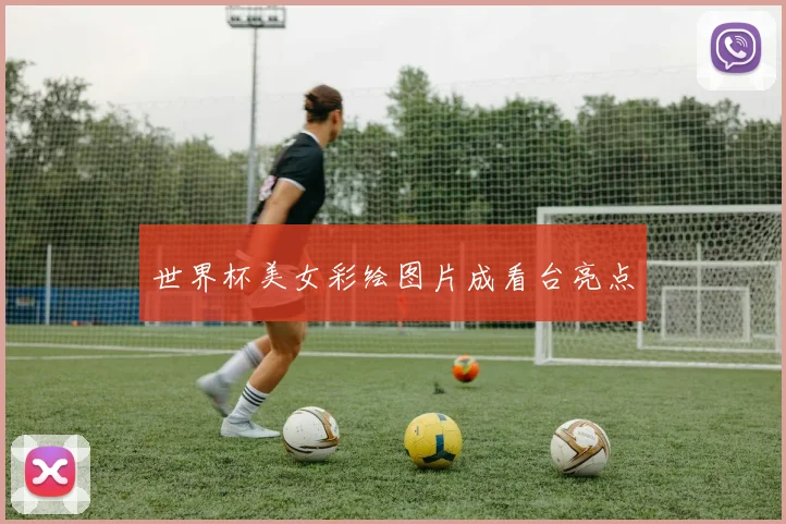 世界杯美女彩绘图片成看台亮点