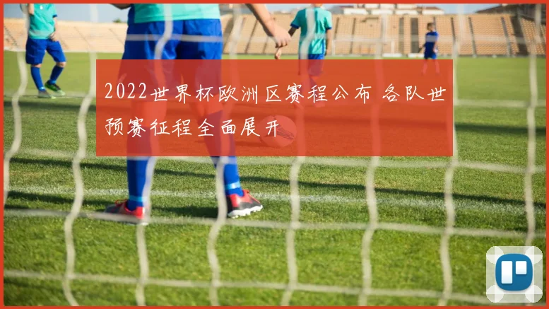 2022世界杯欧洲区赛程公布 各队世预赛征程全面展开