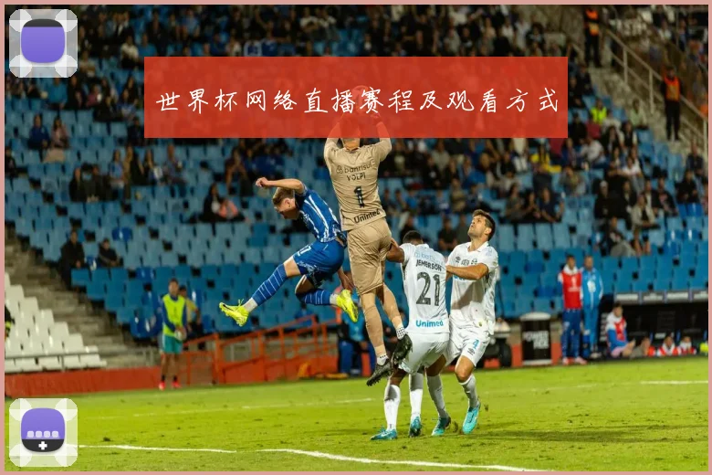 世界杯网络直播赛程及观看方式